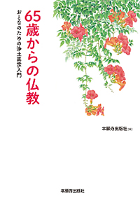 65歳からの仏教