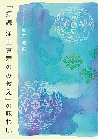 『拝読 浄土真宗のみ教え』の味わい