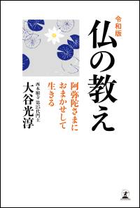 令和版 仏の教え