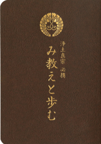 浄土真宗 必携〜み教えと歩む〜